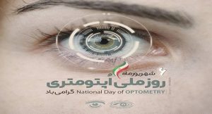 روز ملی اُپتومتری