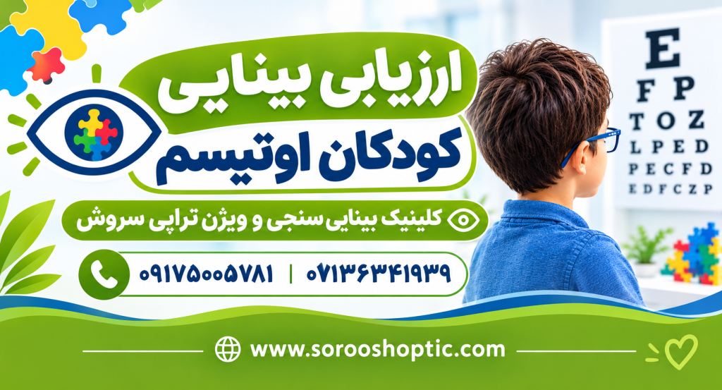 ارزیابی بینایی کودکان اوتیسم